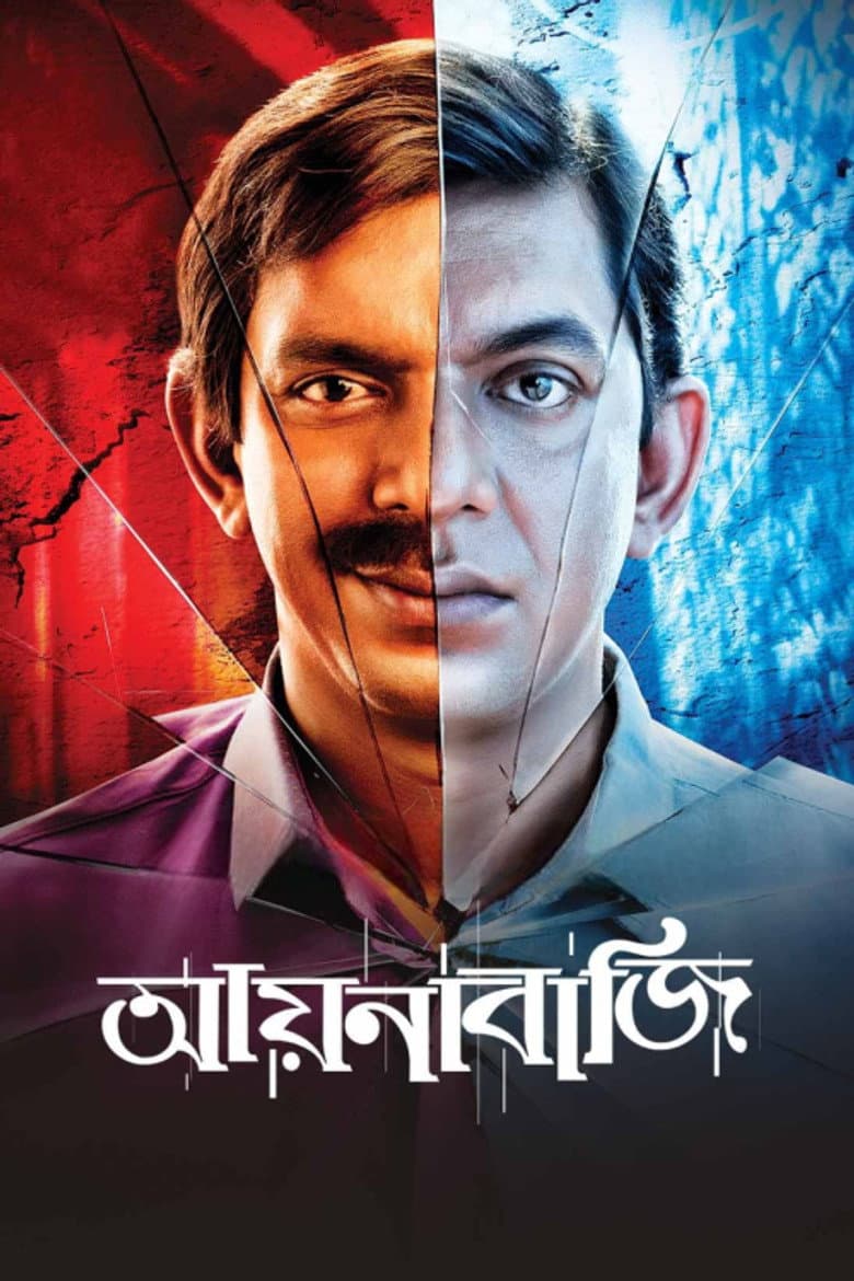 আয়নাবাজি