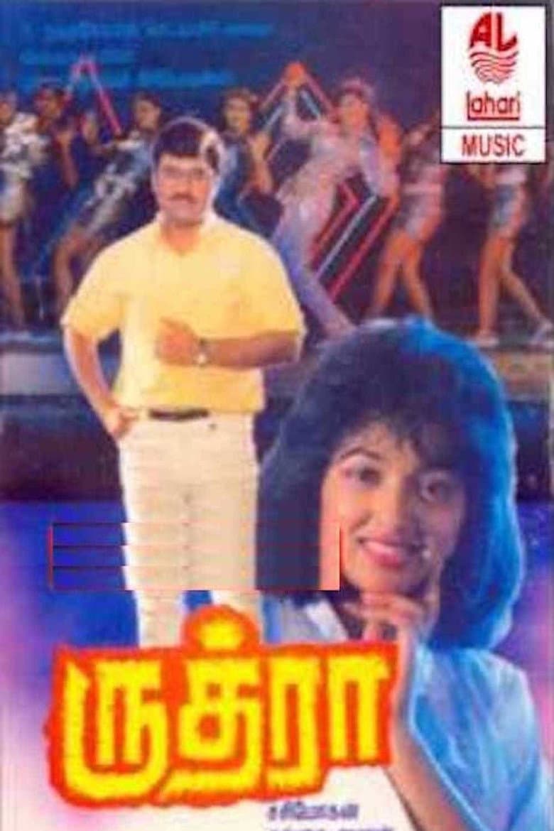 ருத்ரா