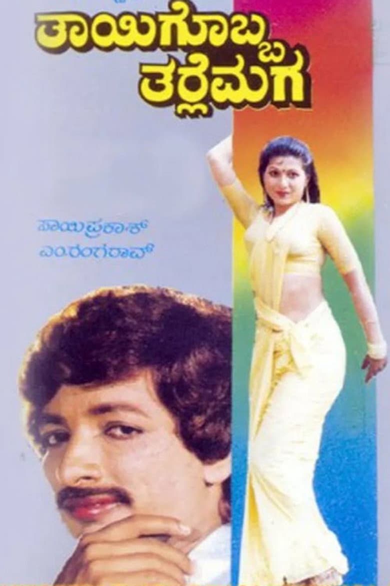 ತಾಯಿಗೊಬ್ಬ ತರ್ಲೆ ಮಗ