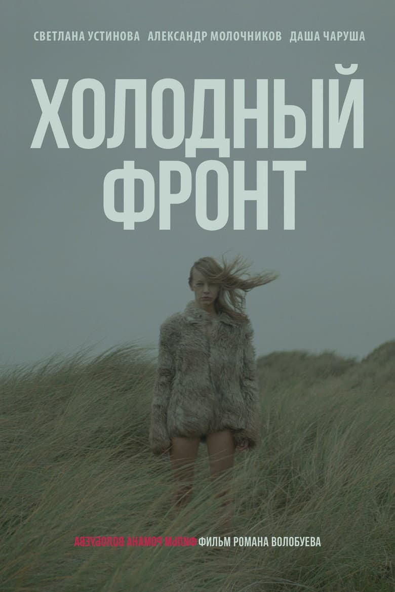 Холодный фронт