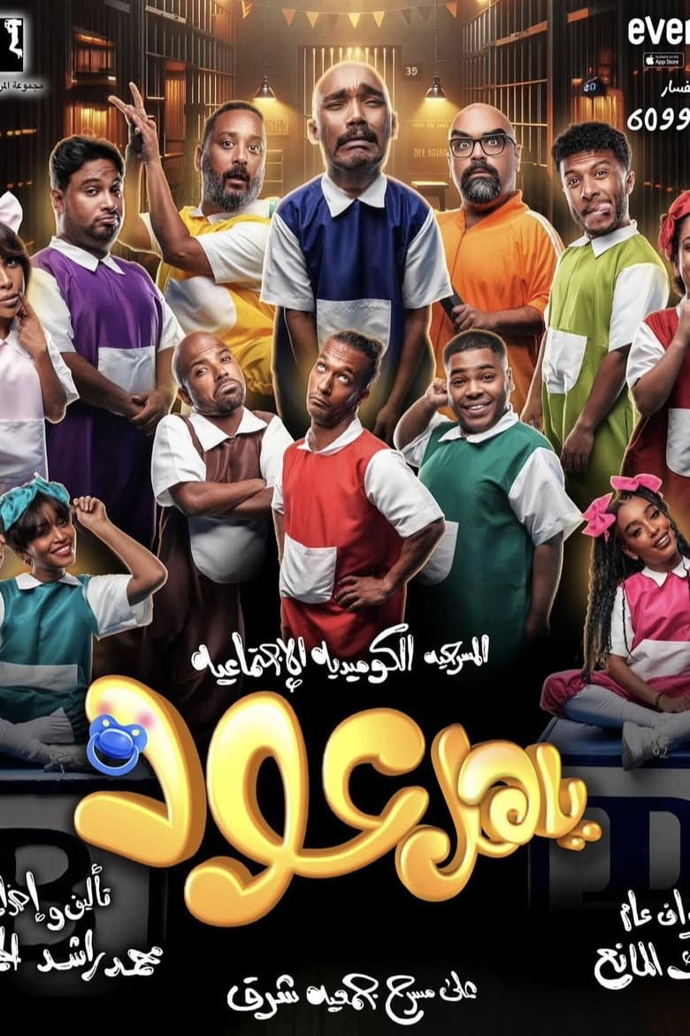 ياهل عود