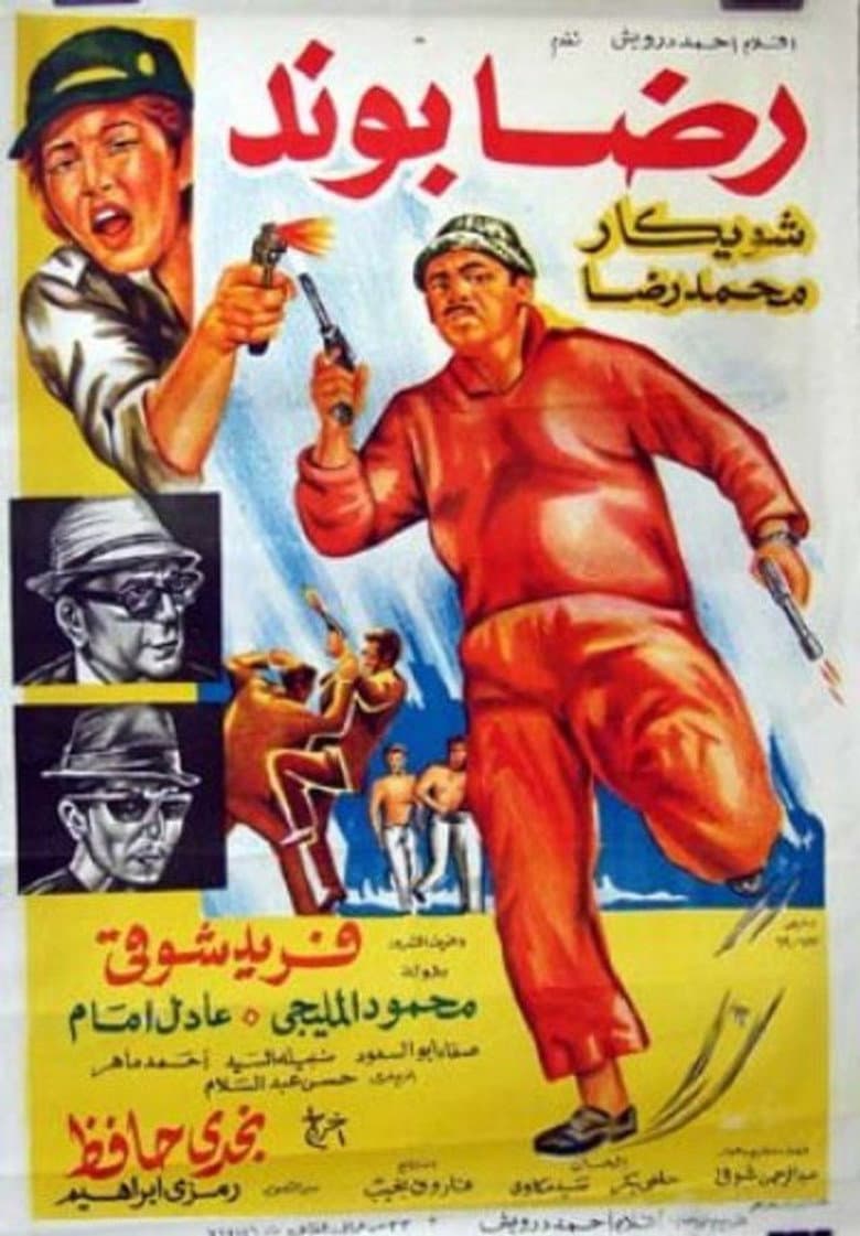 رضا بوند