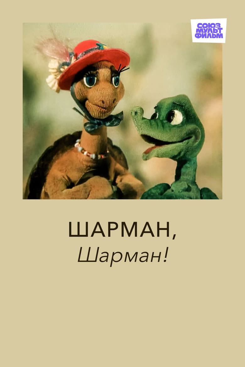 Шарман, шарман