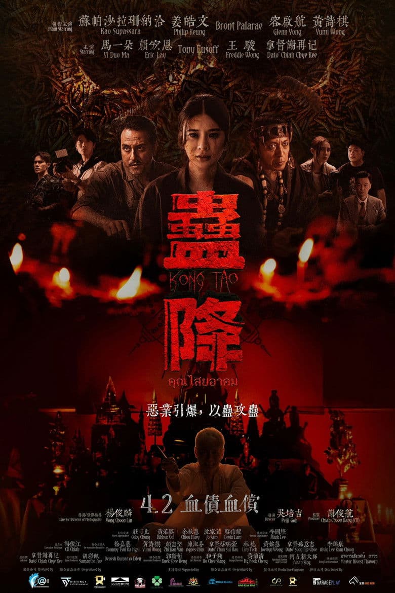 蛊降