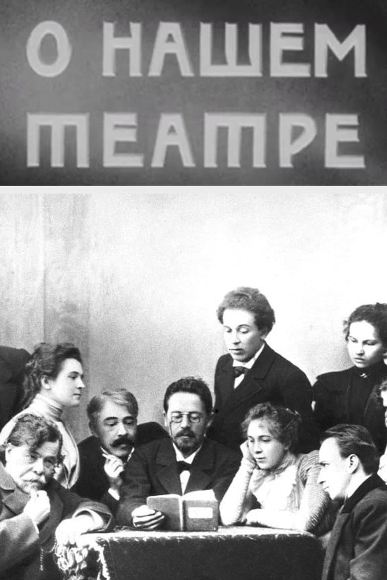 О нашем театре