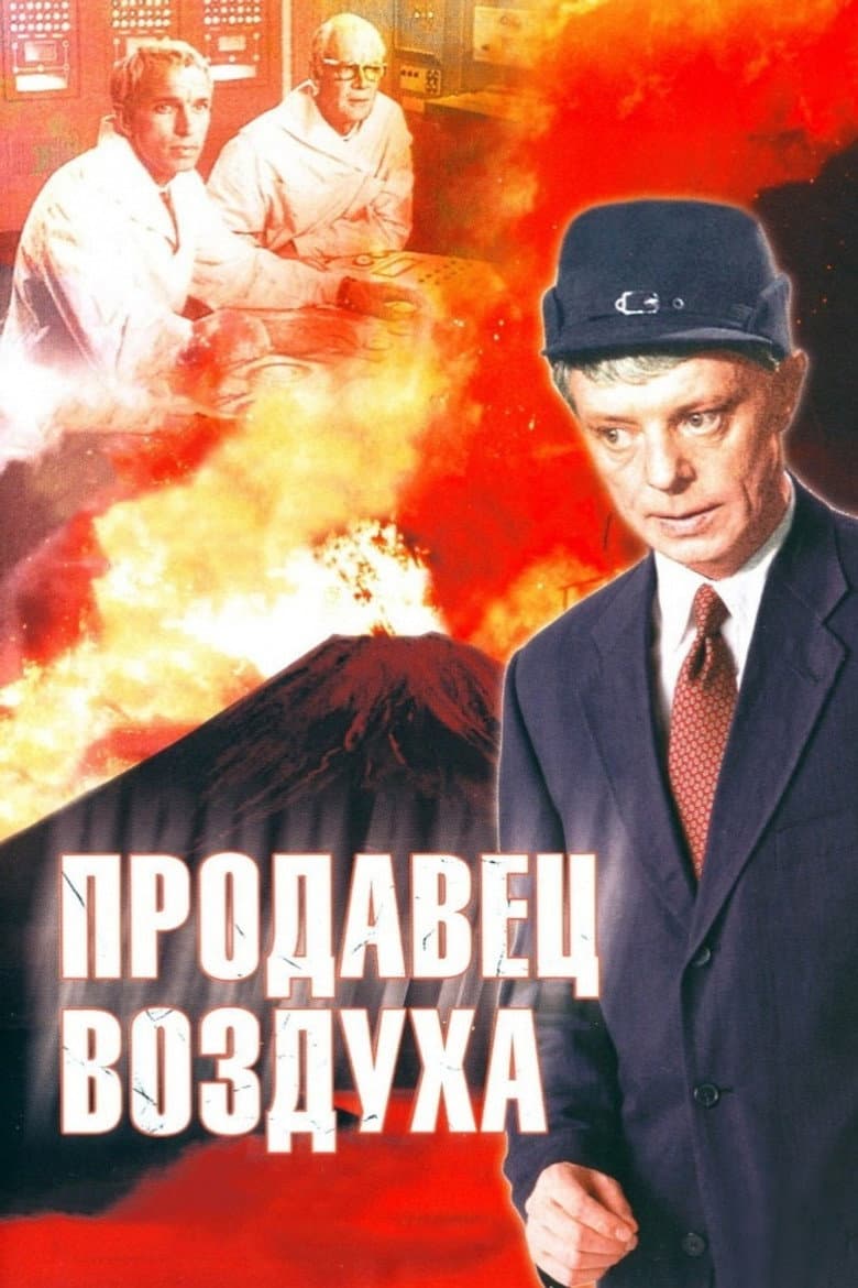 Продавец воздуха