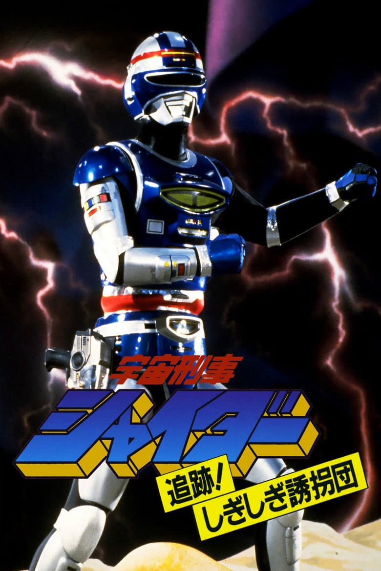 宇宙刑事シャイダー: 追跡! しぎしぎ誘拐団