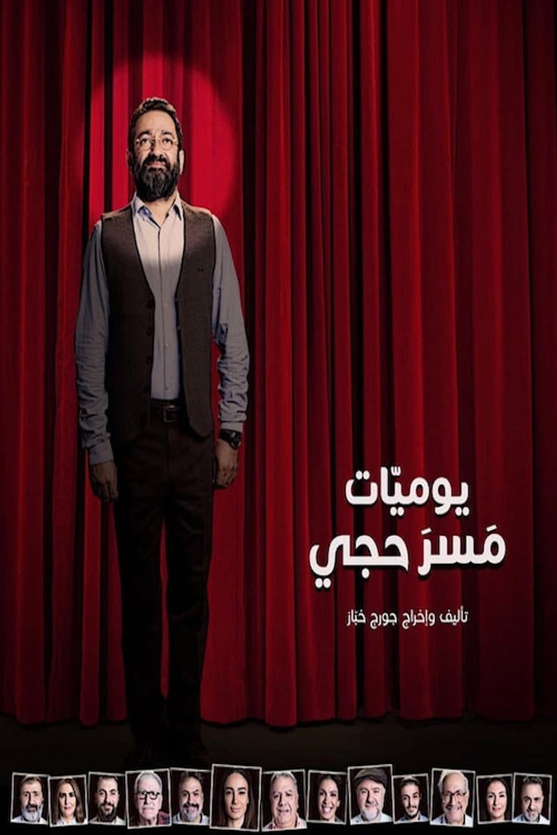 يوميات مسرحجي