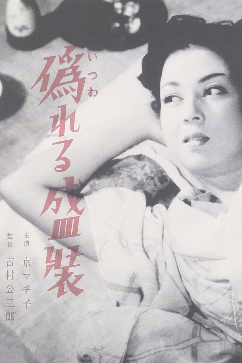 偽れる盛装