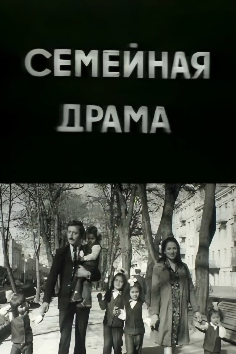 Семейная драма