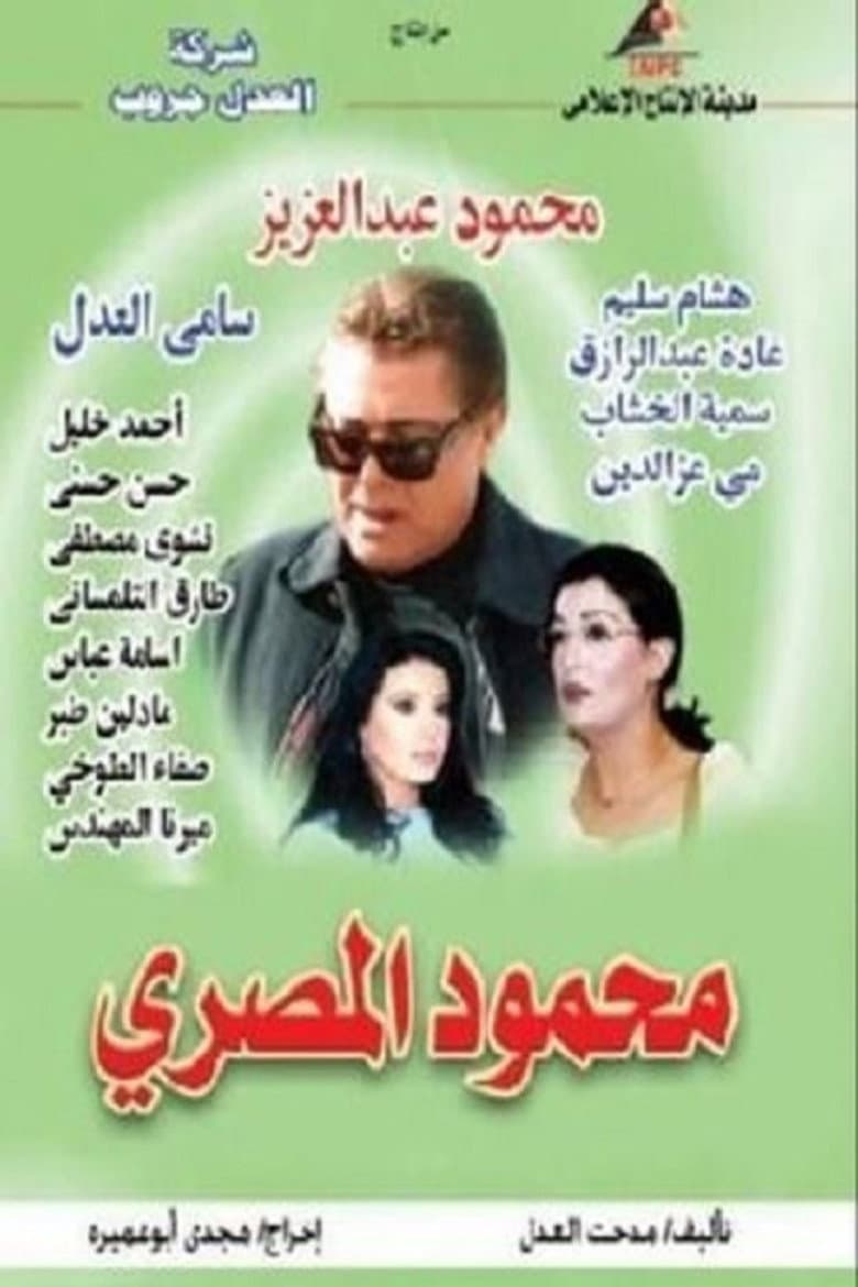 محمود المصري