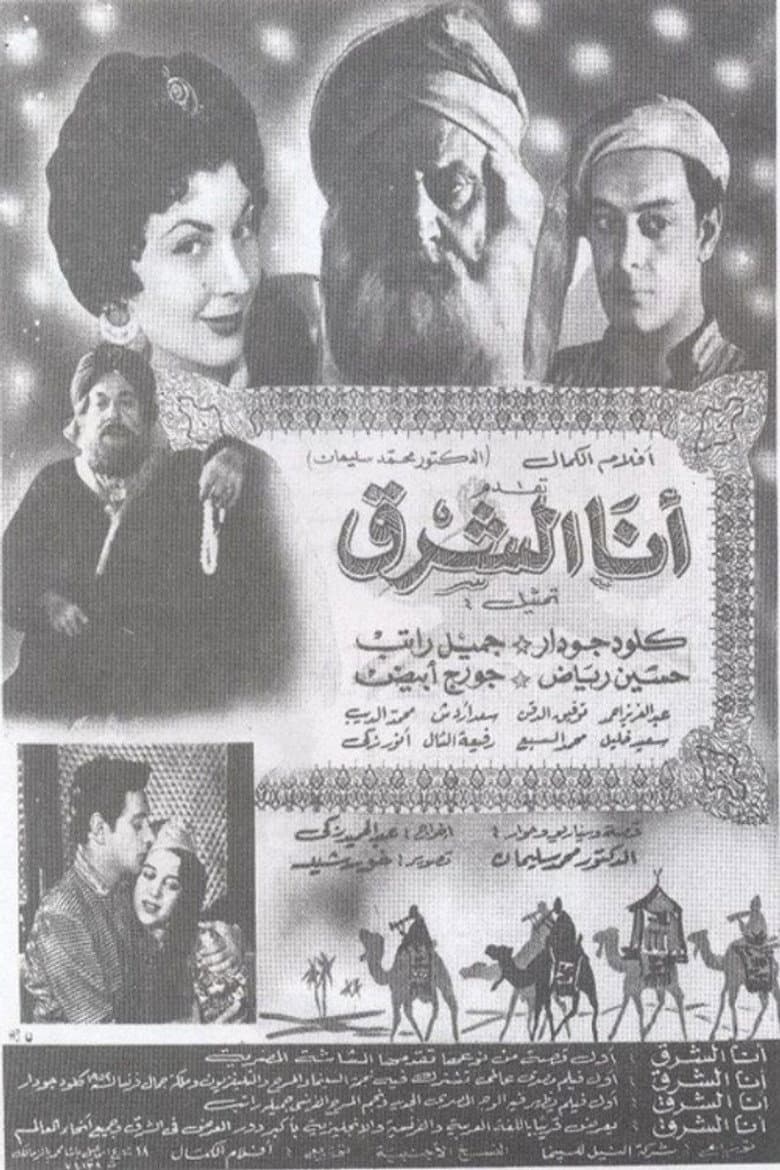 أنا الشرق