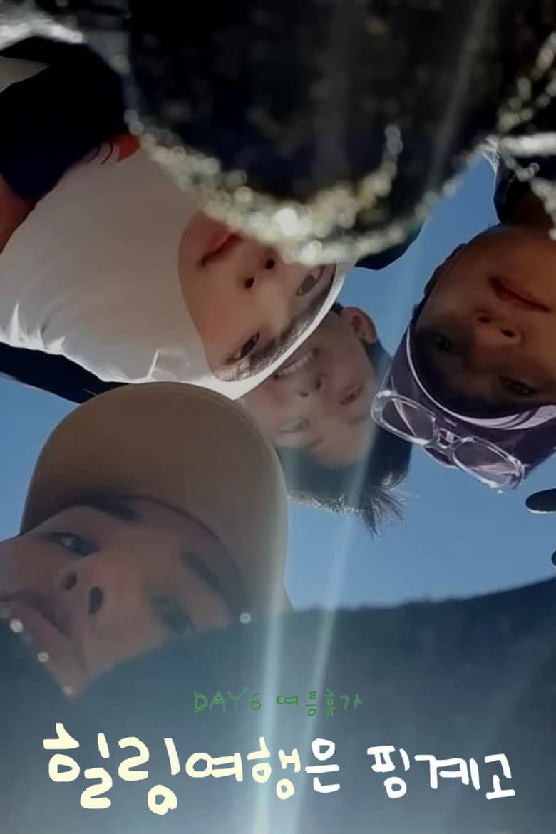 DAY6 힐링 여행은 핑계고