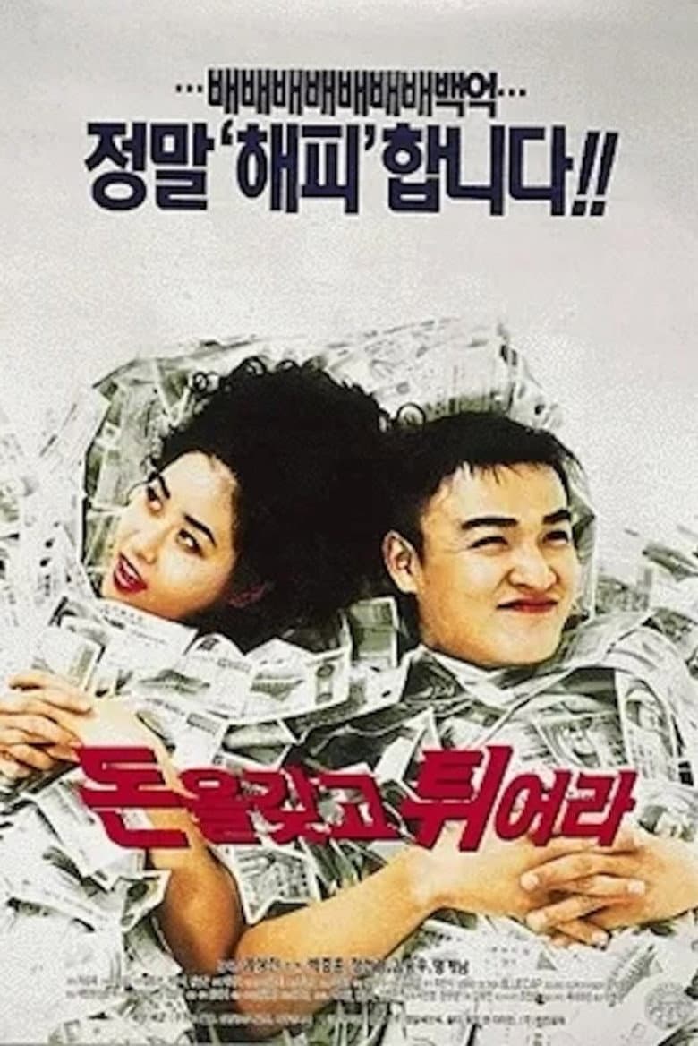 돈을 갖고 튀어라