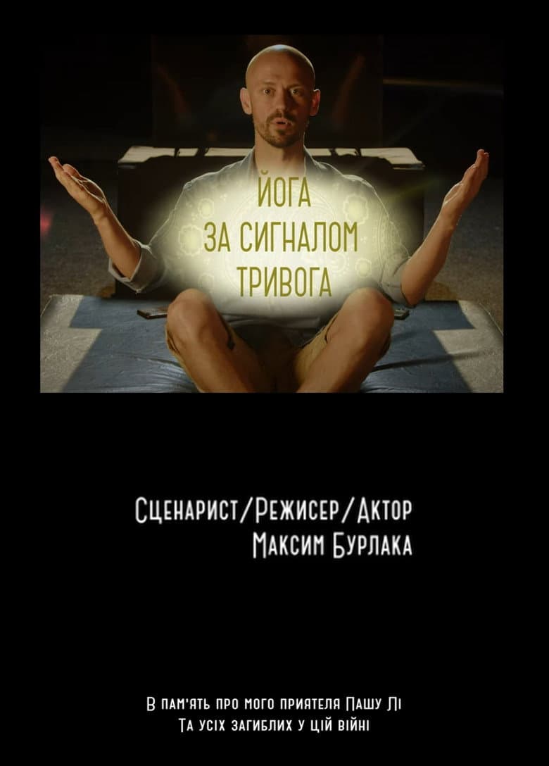 Йога за сигналом Тривога