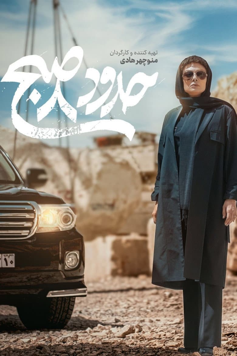 حدود 8 صبح