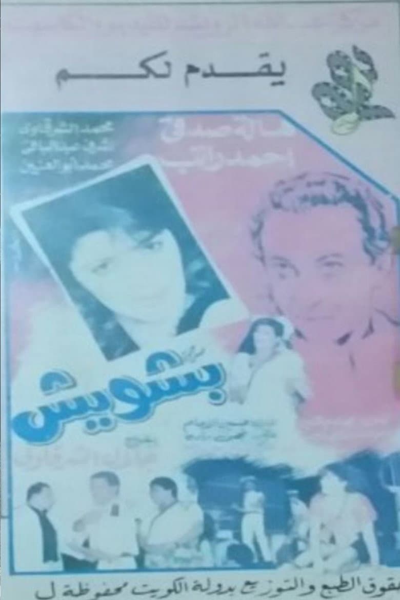بشويش