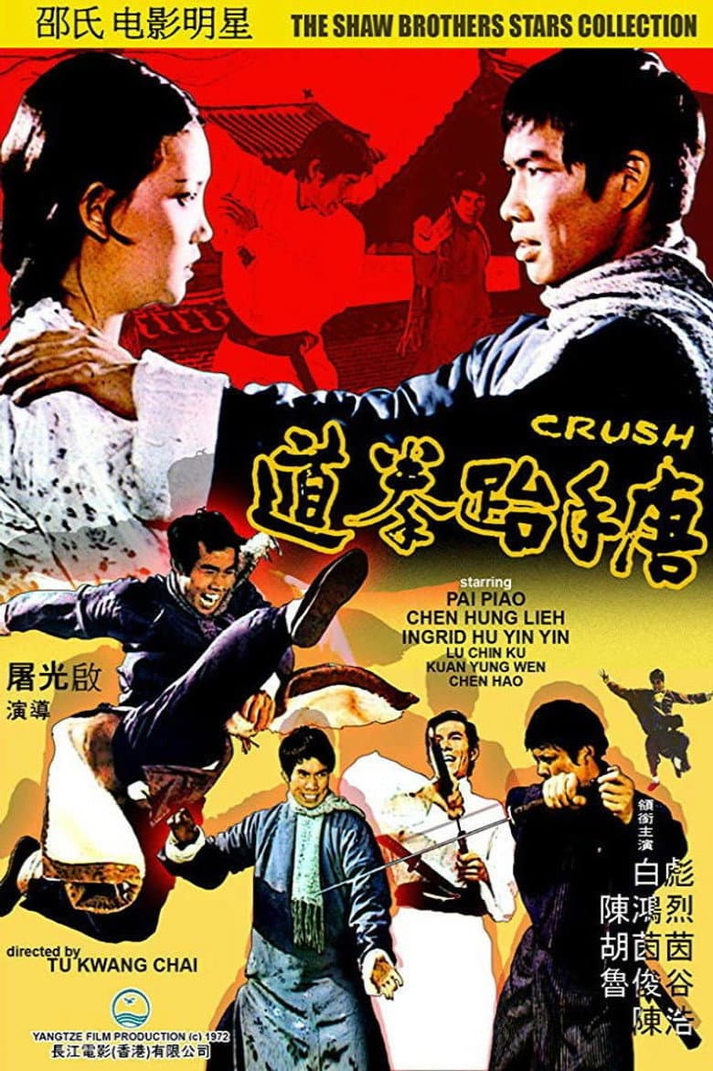 唐手跆拳道