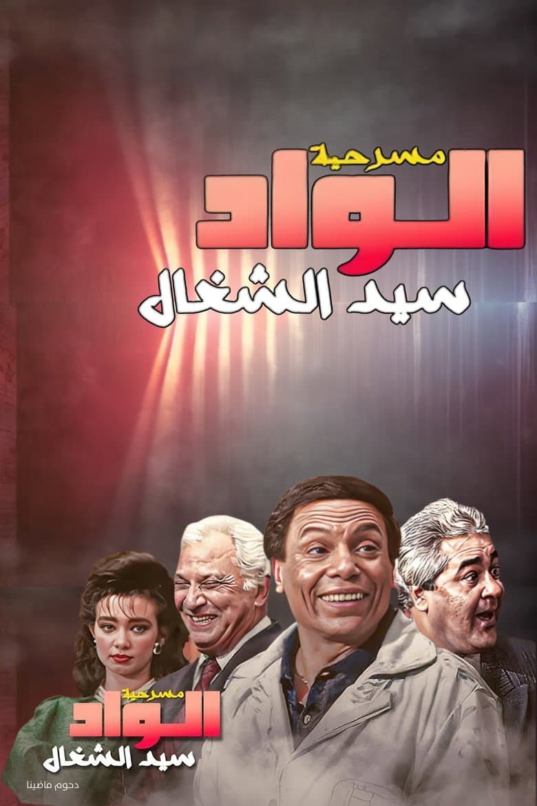 الواد سيد الشغال