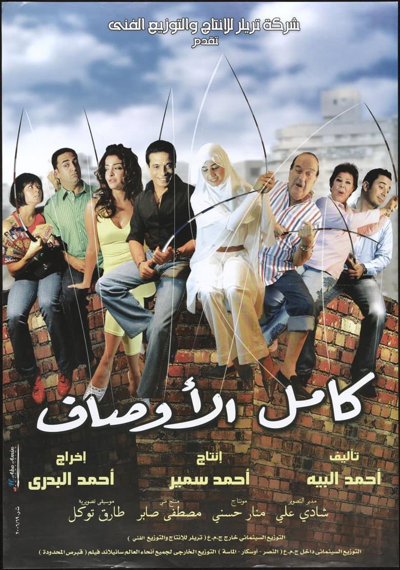 كامل الأوصاف