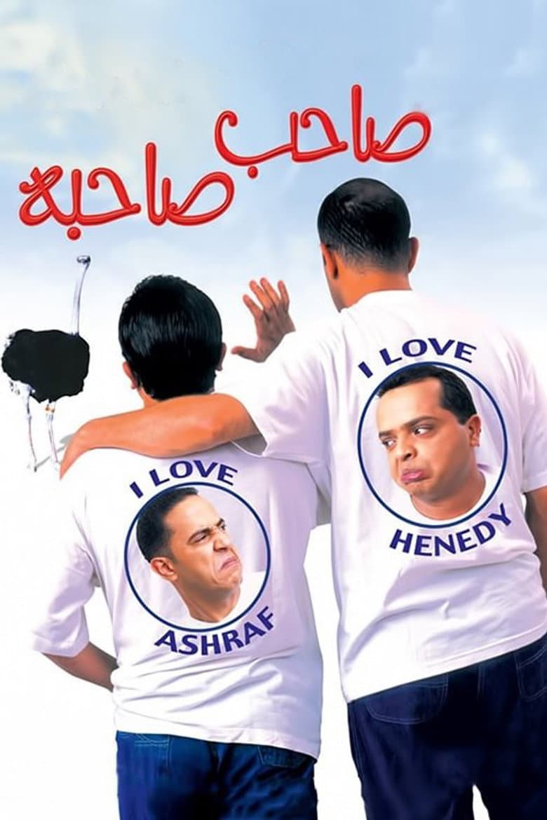 صاحب صاحبه