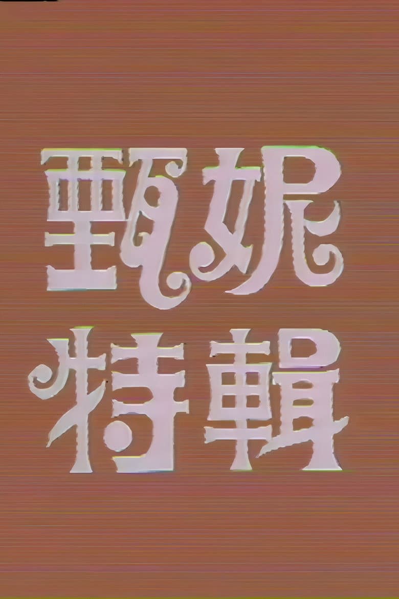 甄妮特辑