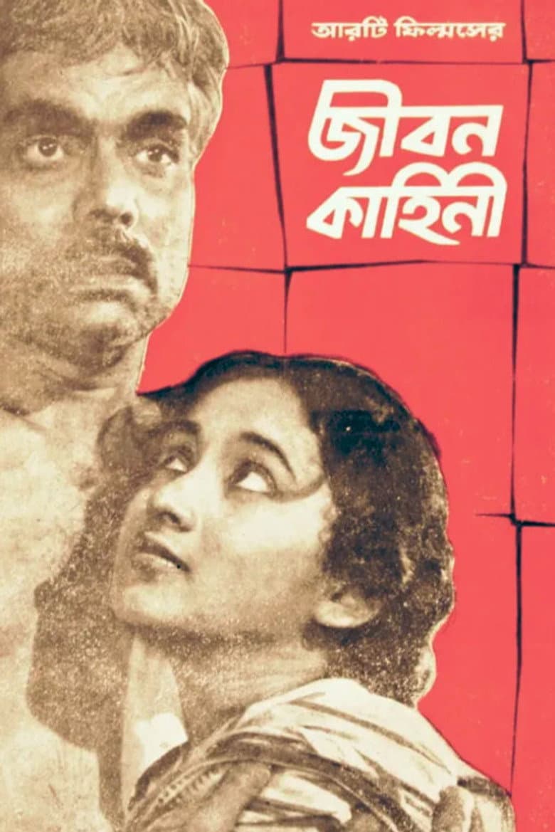 জীবন কাহিনী