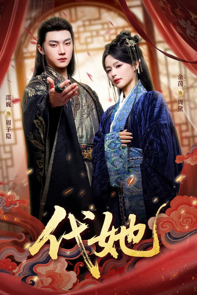 代她