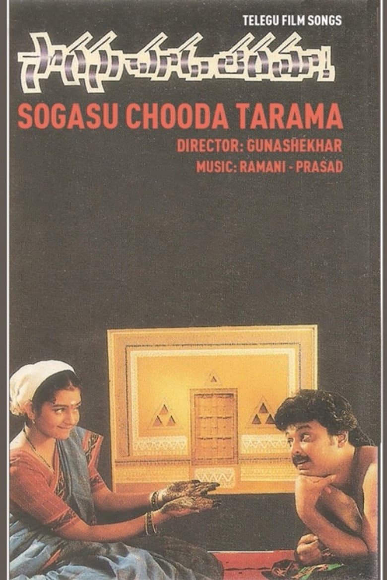 సొగసు చూడ తరమా