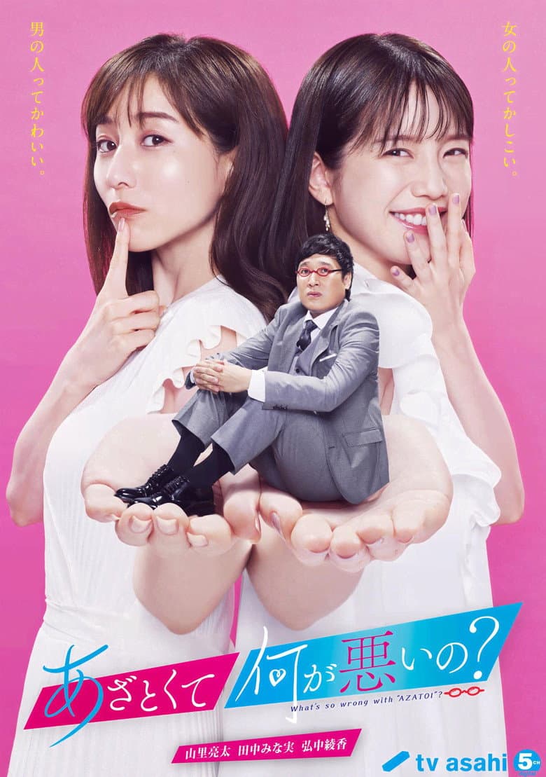 あざとくて何が悪いの？