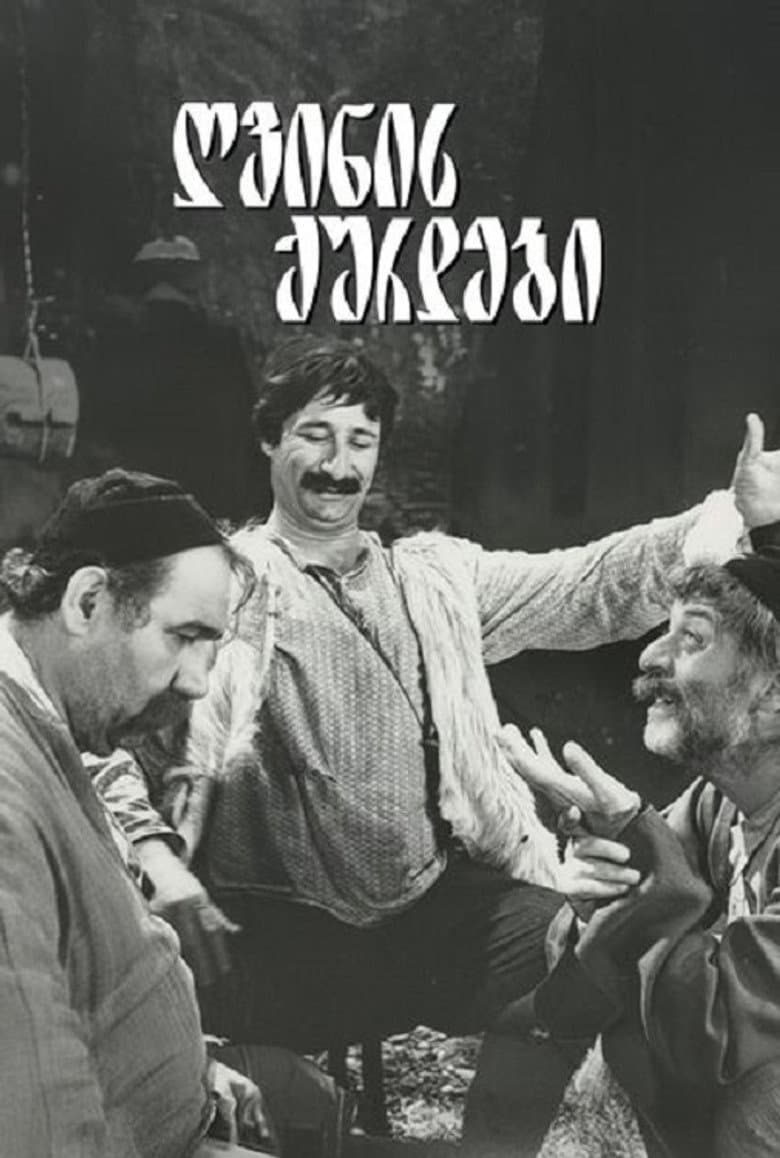 ღვინის ქურდები