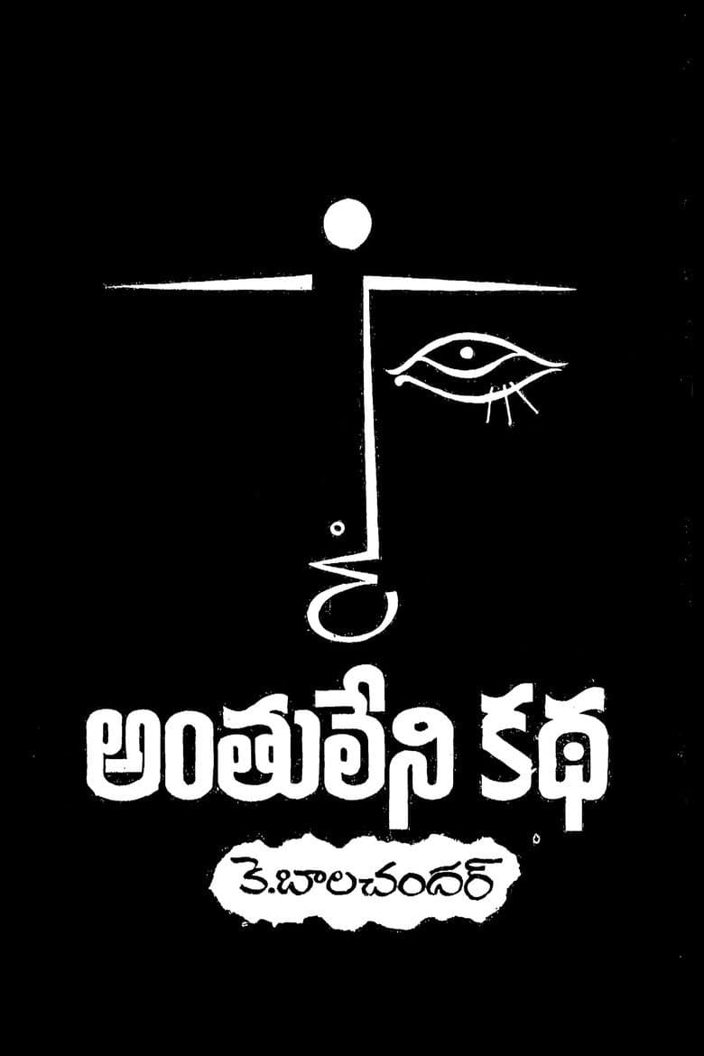 అంతులేని కథ