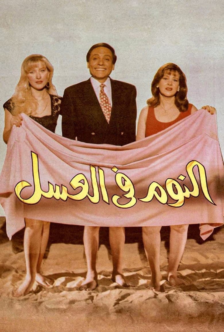 النوم في العسل