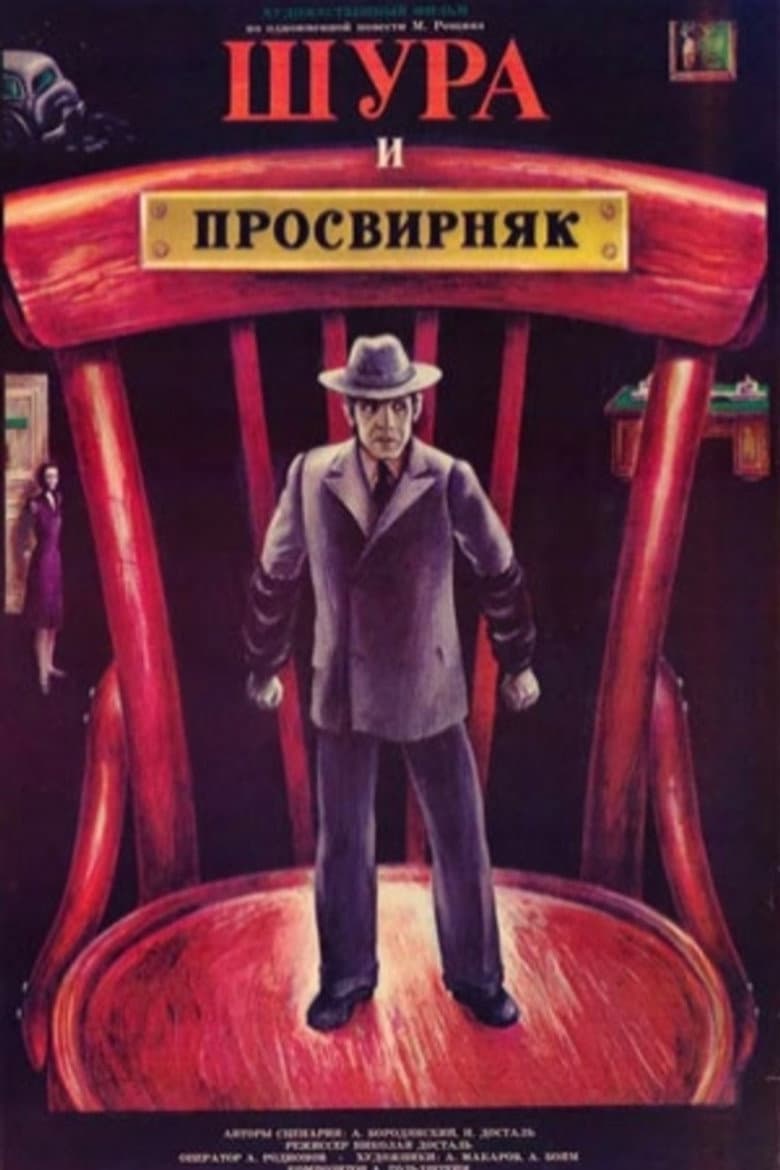 Шура и Просвирняк