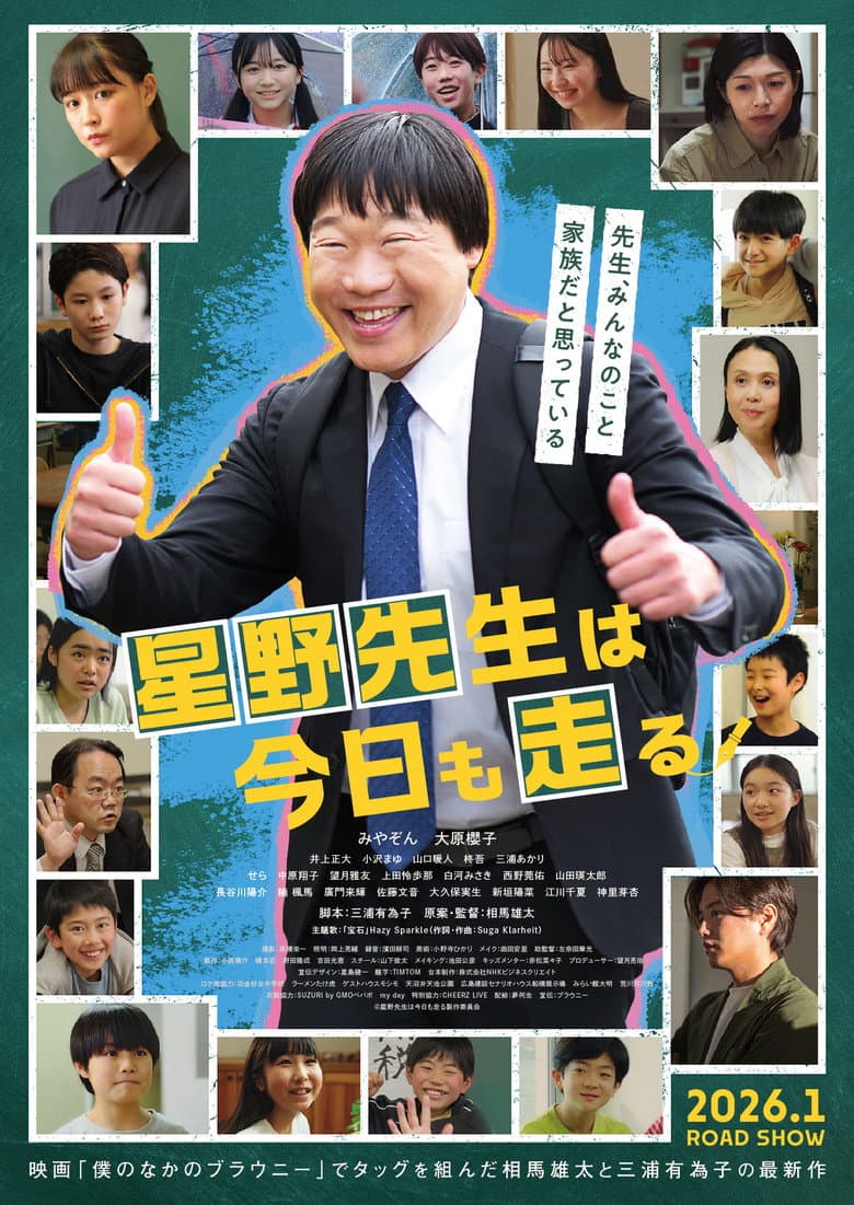 星野先生は今日も走る