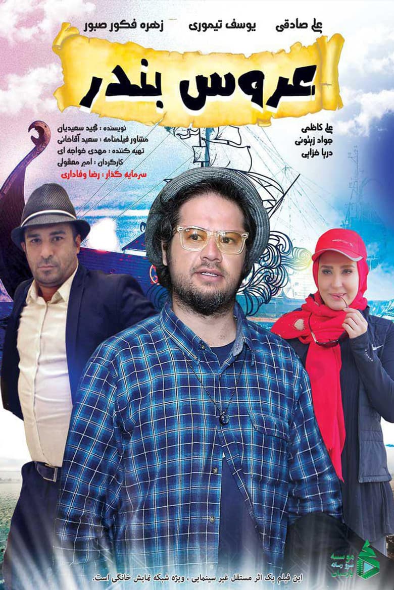 عروس بندر