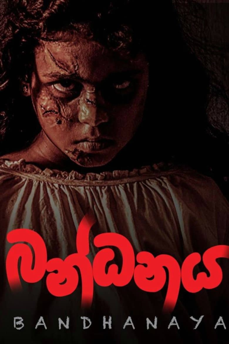 බන්ධනය