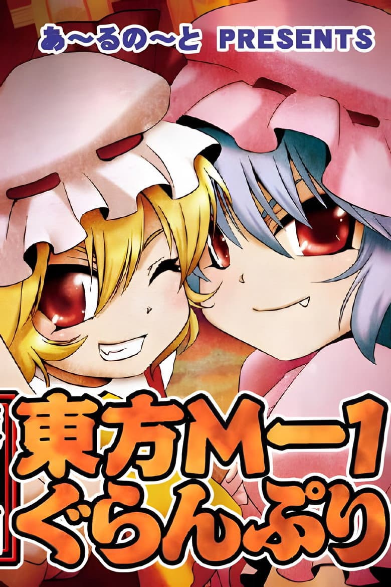 東方M-1ぐらんぷり