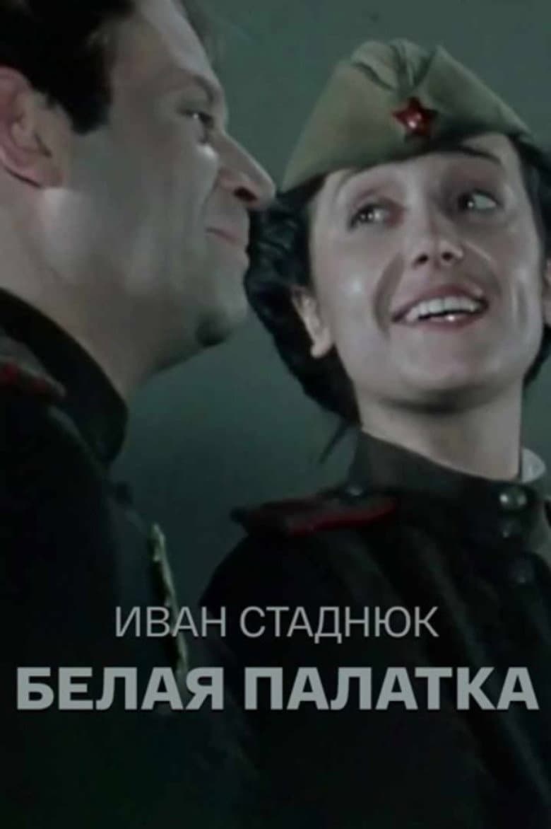Белая палатка