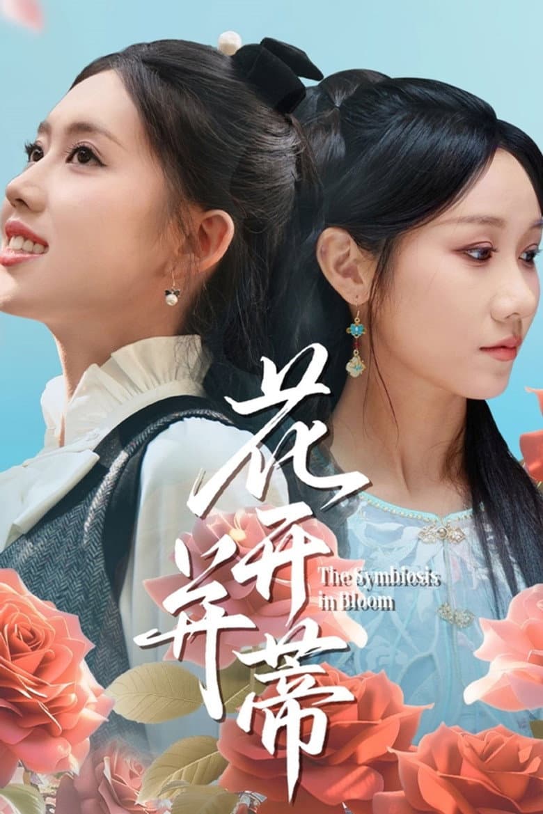 花开并蒂