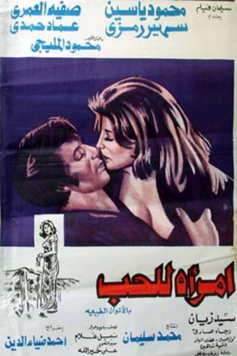 امرأة للحب