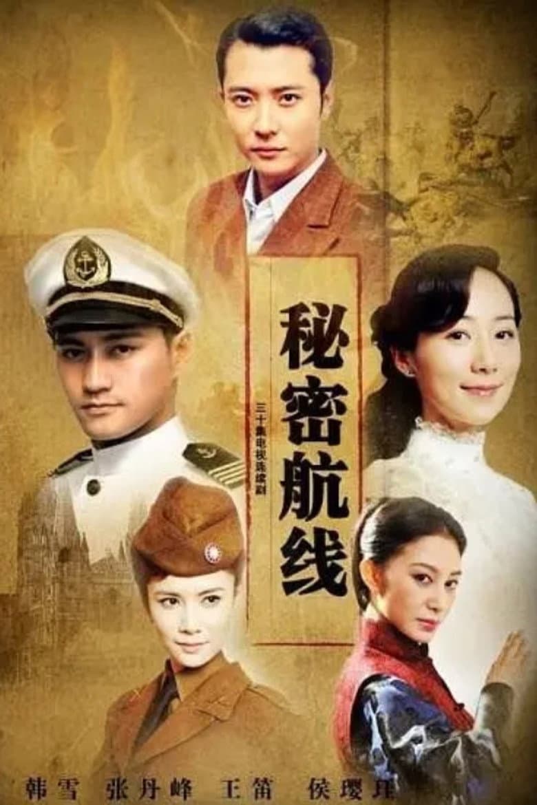 秘密航线