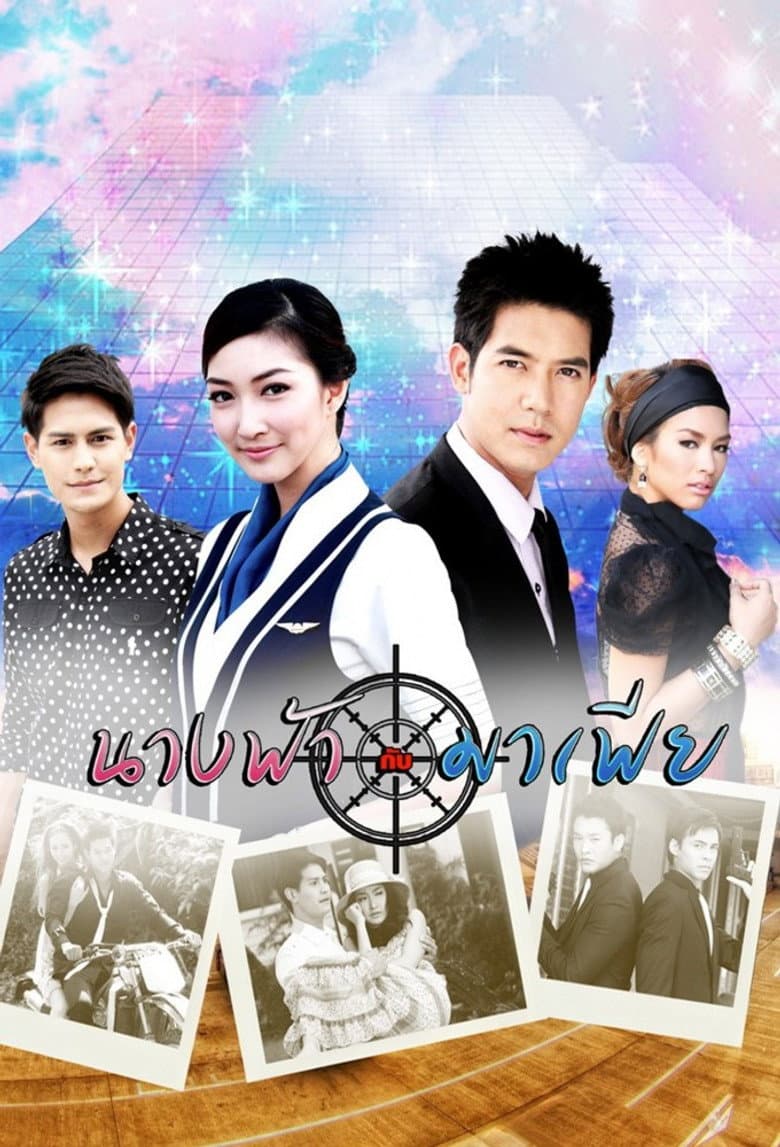 นางฟ้ากับมาเฟีย