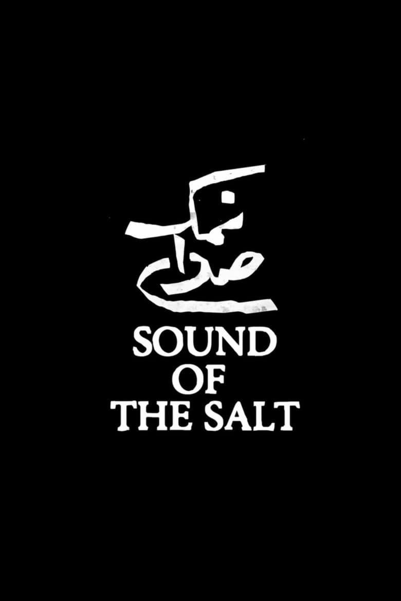 صدای نمک