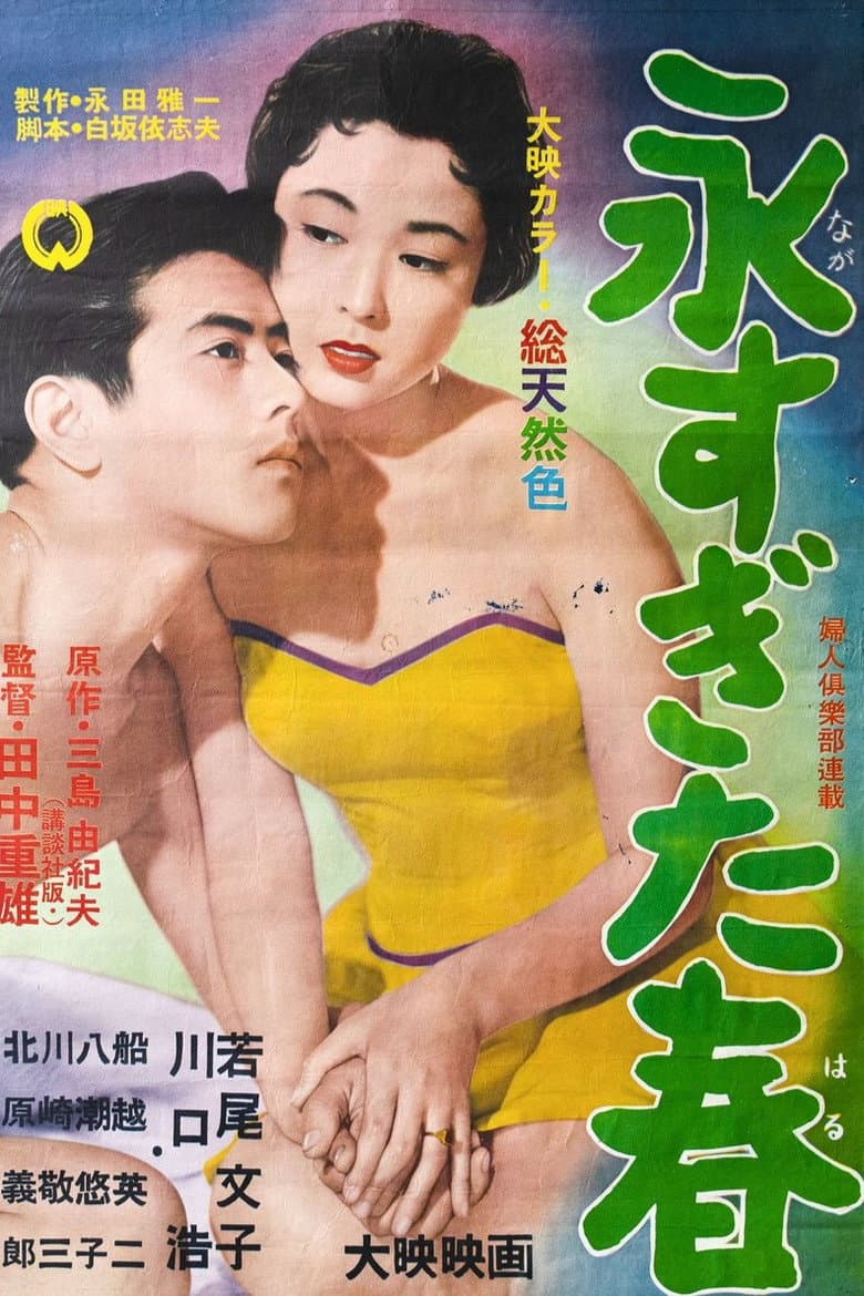 永すぎた春