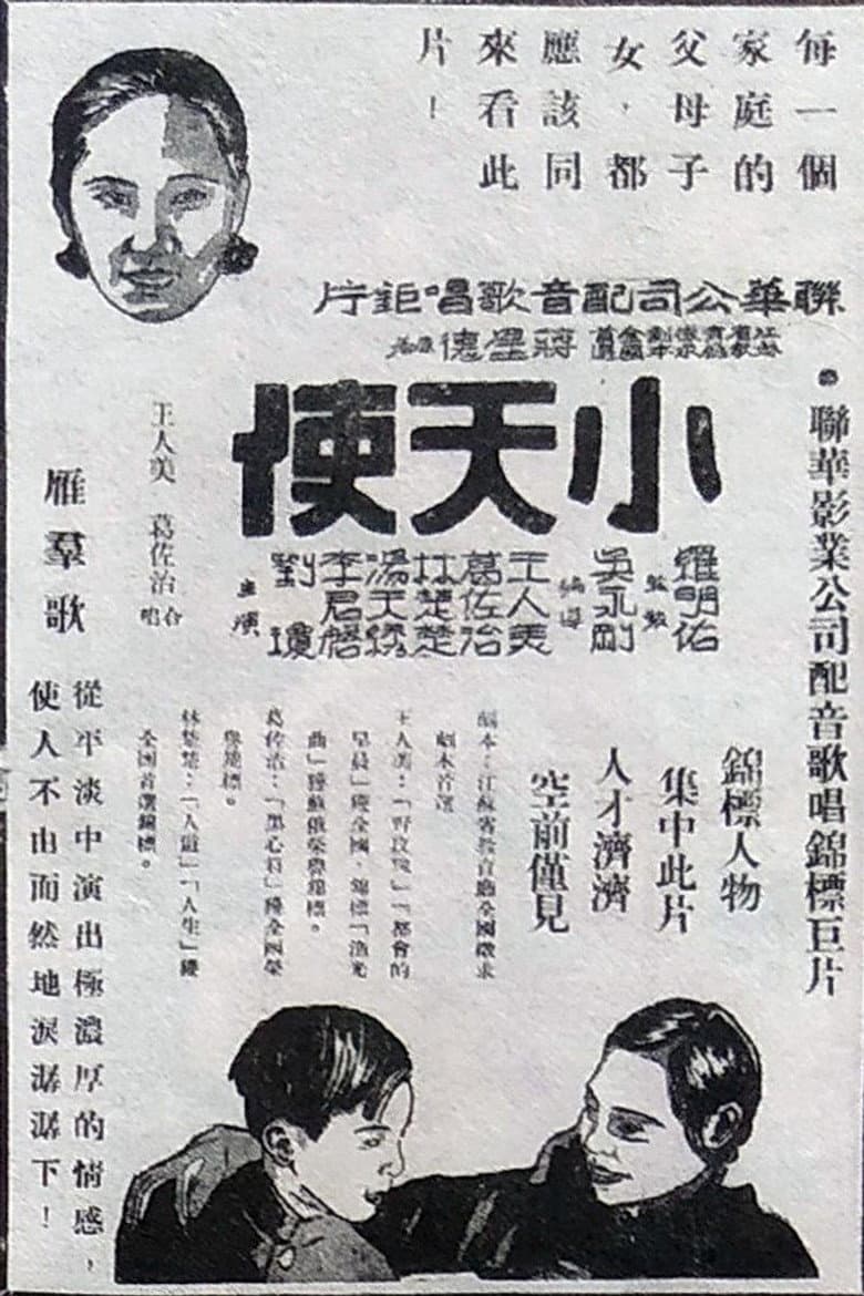 小天使