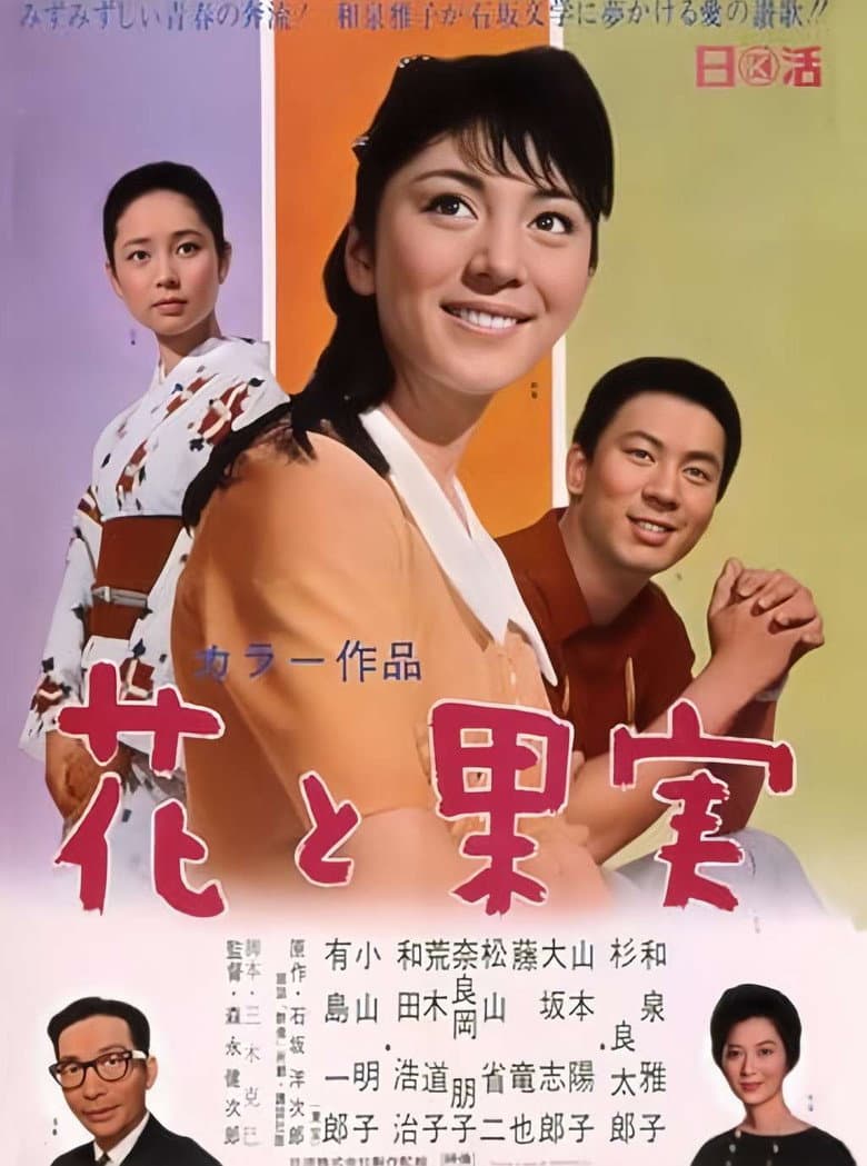 花と果実