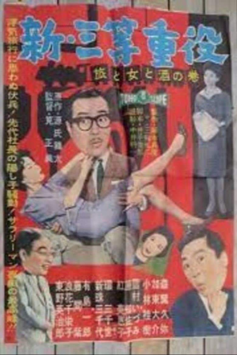 新・三等重役 旅と女と酒の巻