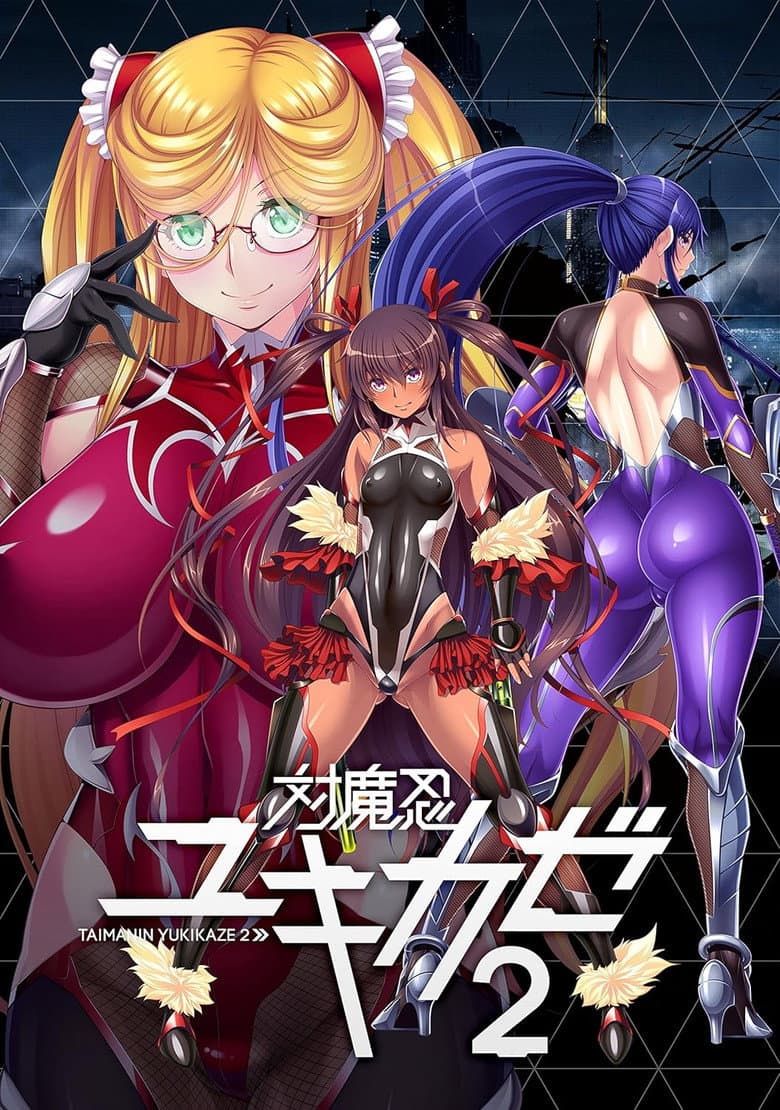 対魔忍ユキカゼ