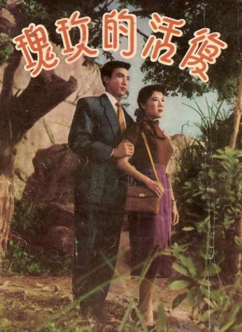 復活的玫瑰